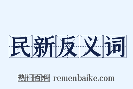 民新反义词是什么意思的图片